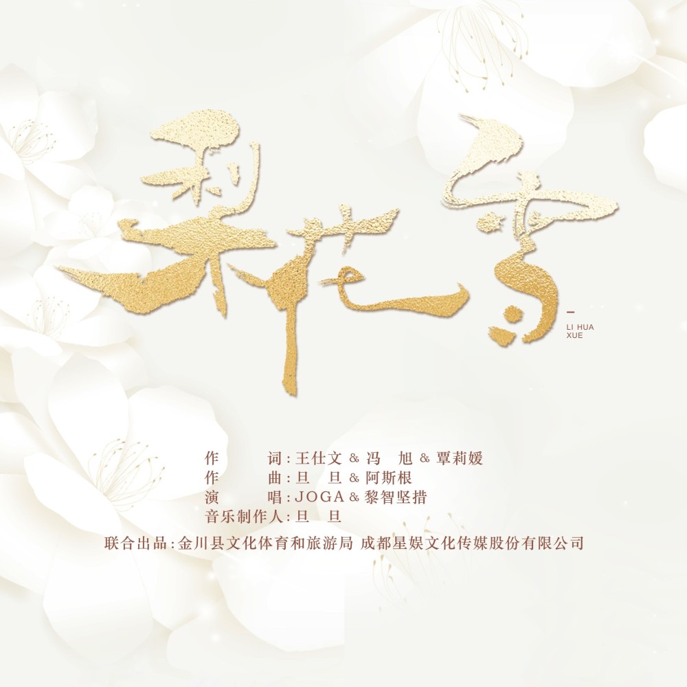 梨花雪 (伴奏)