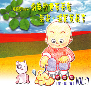 Dengarkan lagu 嗡嗎呢唄美吽 南無觀世音菩薩 (童音演唱篇) nyanyian Group Star dengan lirik