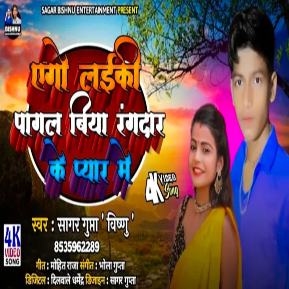 Ago Laike Pagal Biya Rangdare Ke Pyar Me (Bhojpuri)