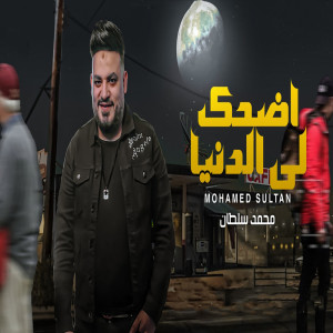 محمد سلطان的專輯Edhak Lee Eldonya