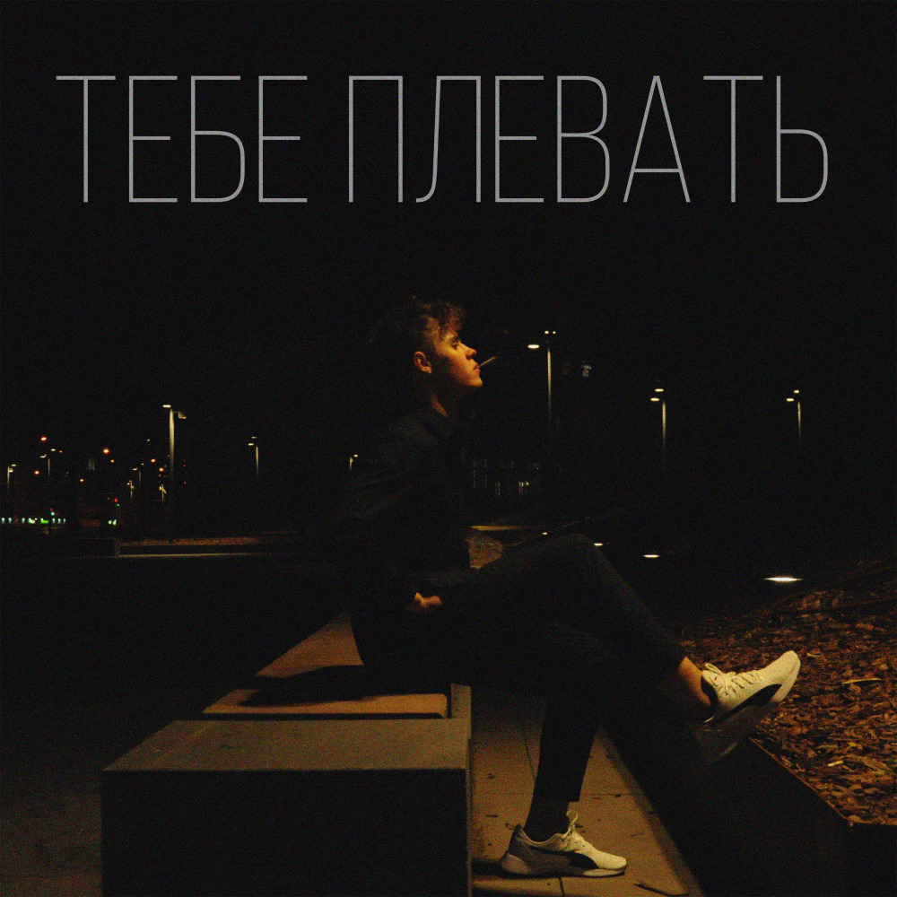 Тебе плевать