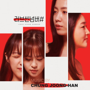 Album 러브씬넘버# OST Love Scene Number# OST from 