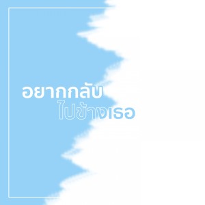 Listen to อยากกลับไปข้างเธอ song with lyrics from Onutz