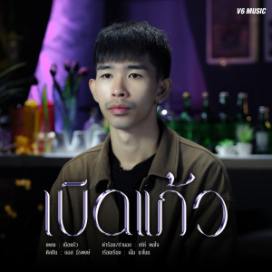 อัลบัม เบิดแก้ว - Single ศิลปิน บอส ธีรพงษ์