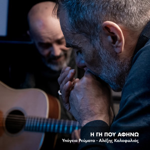 Album I Gi Pou Afino oleh Ypogeia Revmata