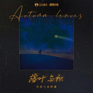 收聽劉爍七的落葉與秋 (完整版)歌詞歌曲
