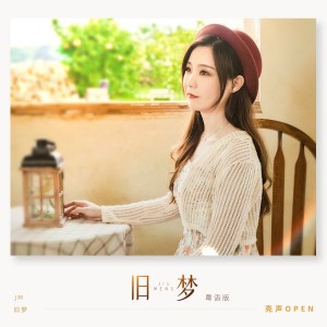 收聽亮聲open的舊夢 (粵語版)歌詞歌曲