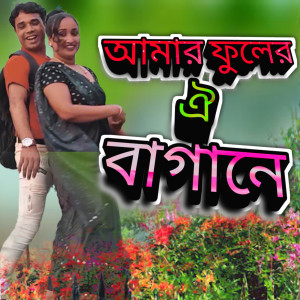 Album আমার ফুলের ঐ বাগানে from Ariful Islam