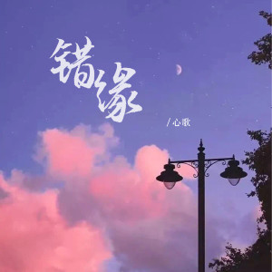 心歌的专辑错缘