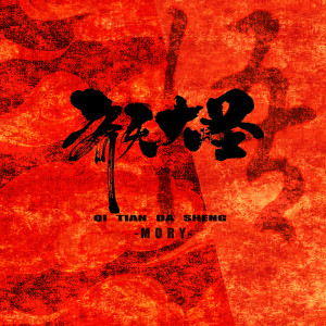 Listen to 齐天大圣 song with lyrics from Moison