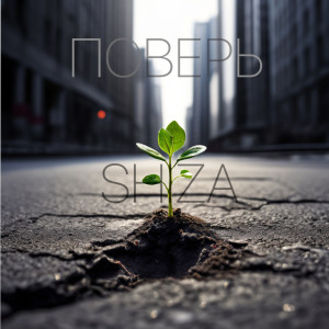 Listen to Поверь song with lyrics from Shiza