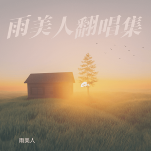 收聽雨美人的雨蝶 (cover: G.E.M. 鄧紫棋|張靚穎) (Live)歌詞歌曲
