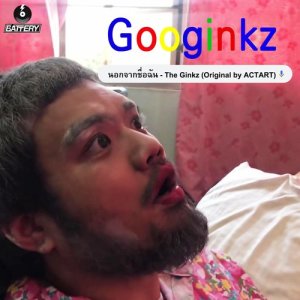 ดาวน์โหลดและฟังเพลง นอกจากชื่อฉัน (Original by ACTART) (Original By Actart) พร้อมเนื้อเพลงจาก The Ginkz