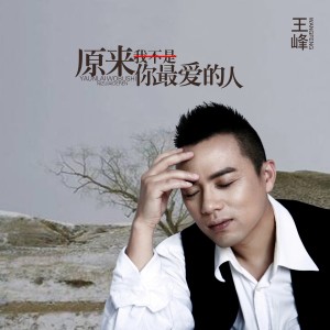 Listen to 原来我不是你最爱的人 (伴奏) song with lyrics from 王峰