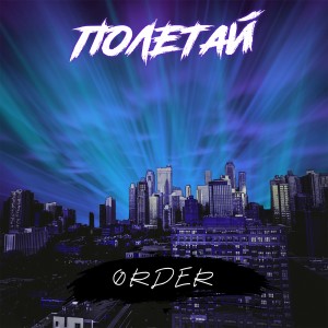 Listen to Полетай (Explicit) song with lyrics from Order