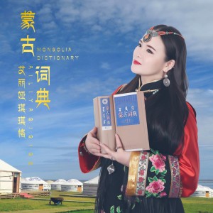 Listen to 蒙古词典 (伴奏) song with lyrics from 艾丽娅琪琪格