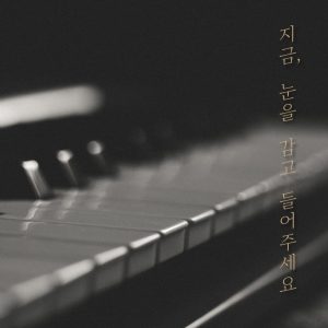 อัลบัม 지금 눈을 감고 들어주세요 Close Your Eyes and Listen ศิลปิน 달러스뮤