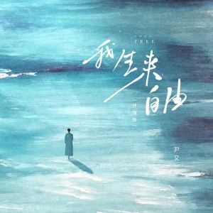 Album 我生来自由 (抒情版) oleh 尹又
