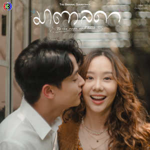 Dengarkan lagu ใครจะรู้ (From "มาตาลดา") nyanyian อแมนด้า ชาลิสา ออบดัม dengan lirik