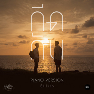 Album กีดกัน ((Skyline) Piano Version Ost. แปลรักฉันด้วยใจเธอ) from บิวกิ้น