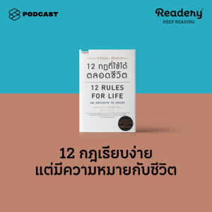 ดาวน์โหลดและฟังเพลง EP.73 12 กฎที่เรียบง่าย แต่มีความหมายลึกซึ้งกับชีวิต พร้อมเนื้อเพลงจาก READERY