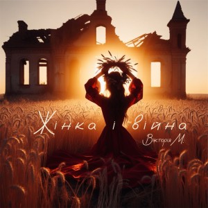 Listen to Жінка і війна song with lyrics from Вікторія М.