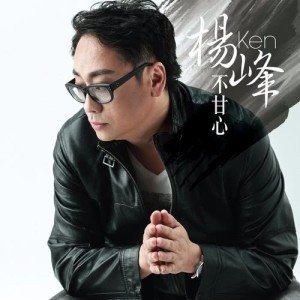Listen to not resign song with lyrics from 杨峰