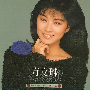 Album 泡沫恋情 from 方文琳