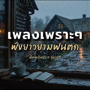 收聽NJoinPlay的ภาพจางๆ歌詞歌曲