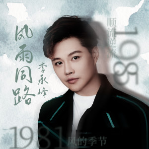 收听李承峰的風的季節歌词歌曲