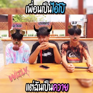Listen to เพื่อนเป็นไอ้โบ้ แต่ฉันเป็นควาย song with lyrics from LoserBoyz