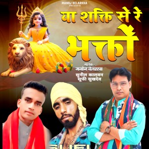 Listen to Ya Shakti Se Re Bhagto song with lyrics from Manoj Belarkha