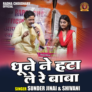 Album Dhoone Ne Hata Le Re Baba from Shivani