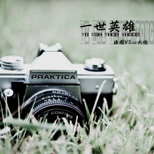 Dengarkan lagu 一世英雄 nyanyian 渔圈 dengan lirik