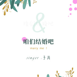 收聽子芮的咱們結婚吧 (伴奏)歌詞歌曲