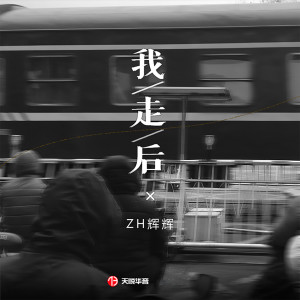 收听庄辉辉的我走后 (伴奏)歌词歌曲
