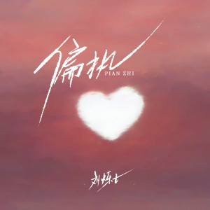 Listen to 偏执 song with lyrics from 刘烁七