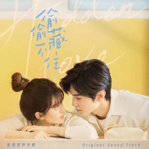 อัลบัม 《偷偷藏不住》影视原声专辑 ศิลปิน Zhao Lusi