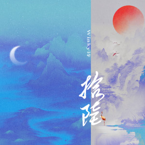 拾陆 dari Winky诗