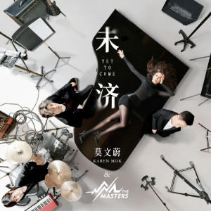 Album 未济 oleh 莫文蔚