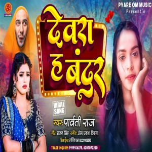 Listen to Devra Ha Bandar song with lyrics from Parvati Raj
