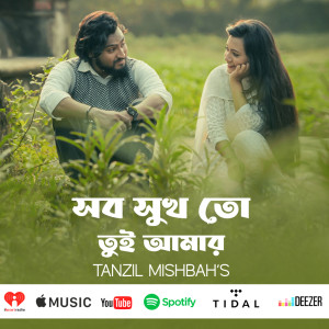 ดาวน์โหลดและฟังเพลง সব সুখ তো তুই আমার พร้อมเนื้อเพลงจาก Tanzil Misbah