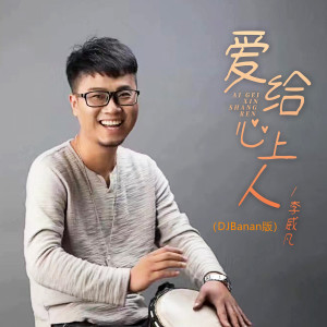 Listen to 爱给心上人 (DJBanan版) song with lyrics from 李威凡