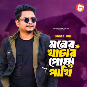Album Moner Khachar Posha Pakhi from Samz Vai