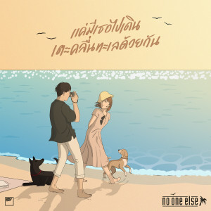 Listen to แค่มีเธอไปเดินเตะคลื่นทะเลด้วยกัน song with lyrics from NO ONE ELSE