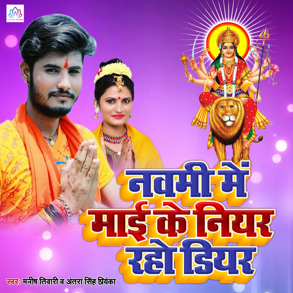 Navami Me Maai Ke Niyar Raho Dear