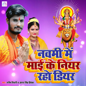 ดาวน์โหลดและฟังเพลง Navami Me Maai Ke Niyar Raho Dear พร้อมเนื้อเพลงจาก Manish Tiwari