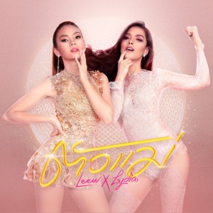 Listen to ตัวแม่ (Instrumental) song with lyrics from Group Star