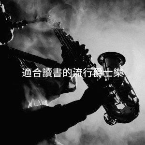 Relaxing Instrumental Jazz Academy的專輯適合讀書的流行爵士樂