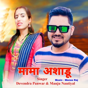 Listen to Mama Ashadu song with lyrics from Devendra Panwar